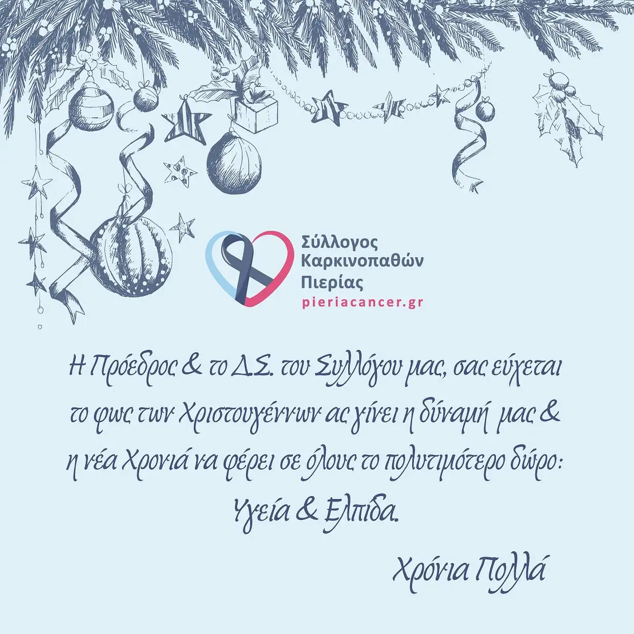 Ευχές από τον Σύλλογο Καρκινοπαθών Πιερίας για Καλά Χριστούγεννα και για το Νέο Έτος 2026! Ευχές από τον Σύλλογο Καρκινοπαθών Πιερίας για Καλά Χριστούγεννα και για το Νέο Έτος 2026!