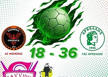 Φοίνικας Δοξάτου Δράμας - Αρχέλαος Savvidis Team 18-36 Φοίνικας Δοξάτου Δράμας – Αρχέλαος Savvidis Team 18 36