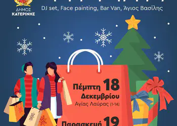 Γιορτή Εμπορικής Αγοράς στην Κατερίνη – Δράσεις στο κέντρο στις 18 & 19 Δεκεμβρίου Γιορτή Εμπορικής Αγοράς στην Κατερίνη – Δράσεις στο κέντρο στις 18 & 19 Δεκεμβρίου