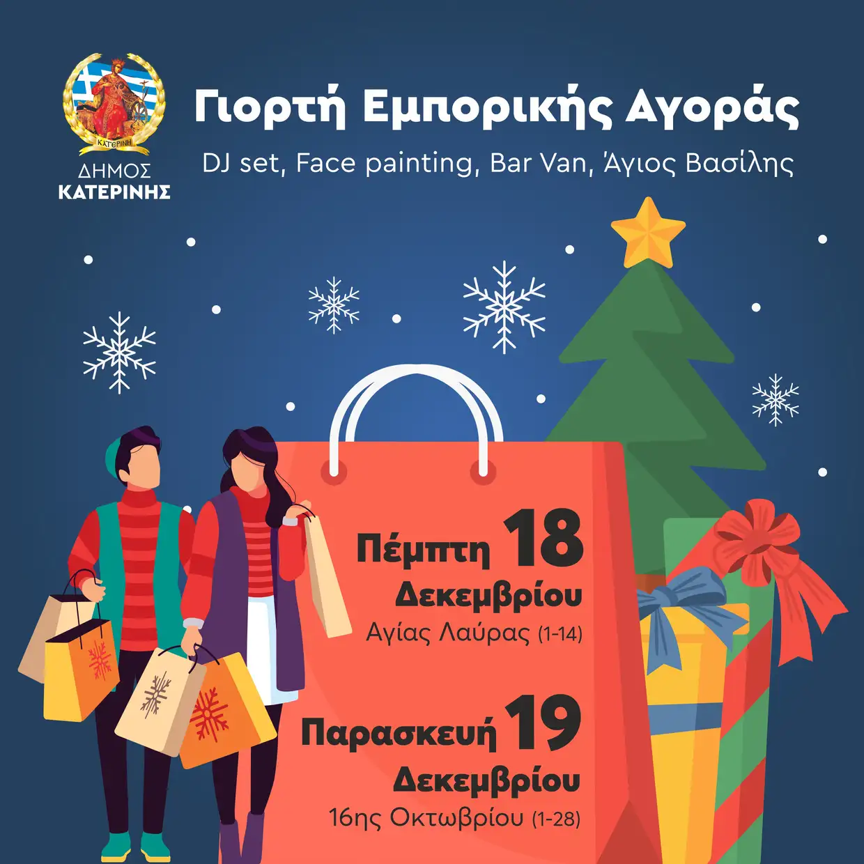 Γιορτή Εμπορικής Αγοράς στην Κατερίνη – Δράσεις στο κέντρο στις 18 & 19 Δεκεμβρίου Γιορτή Εμπορικής Αγοράς στην Κατερίνη – Δράσεις στο κέντρο στις 18 & 19 Δεκεμβρίου