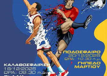 Γκολ & καλάθια… για καλό σκοπό: 1ο Τουρνουά Φορέων «Παίζω για την Κατερίνη» στις 19 & 20 Δεκεμβρίου Γκολ & καλάθια… για καλό σκοπό: 1ο Τουρνουά Φορέων «Παίζω για την Κατερίνη» στις 19 & 20 Δεκεμβρίου