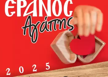 Η Ιερά Μητρόπολη Κίτρους, Κατερίνης και Πλαταμώνος πραγματοποιεί τον Έρανο της Αγάπης (7–21 Δεκεμβρίου)