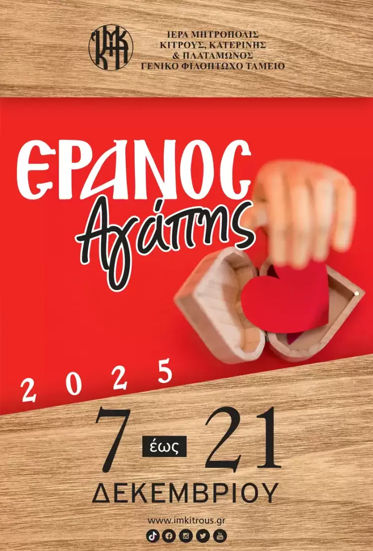 Η Ιερά Μητρόπολη Κίτρους, Κατερίνης και Πλαταμώνος πραγματοποιεί τον Έρανο της Αγάπης (7–21 Δεκεμβρίου)