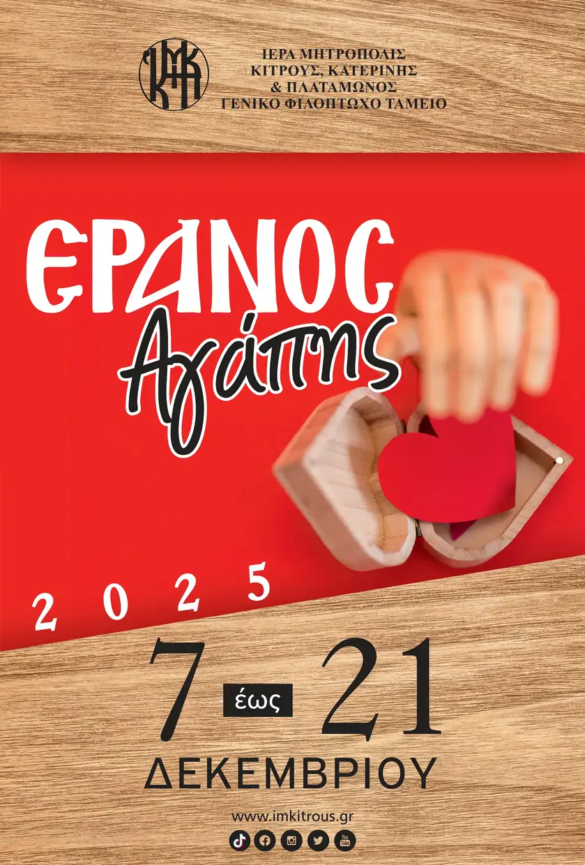 Η Ιερά Μητρόπολη Κίτρους, Κατερίνης και Πλαταμώνος πραγματοποιεί τον Έρανο της Αγάπης (7–21 Δεκεμβρίου)