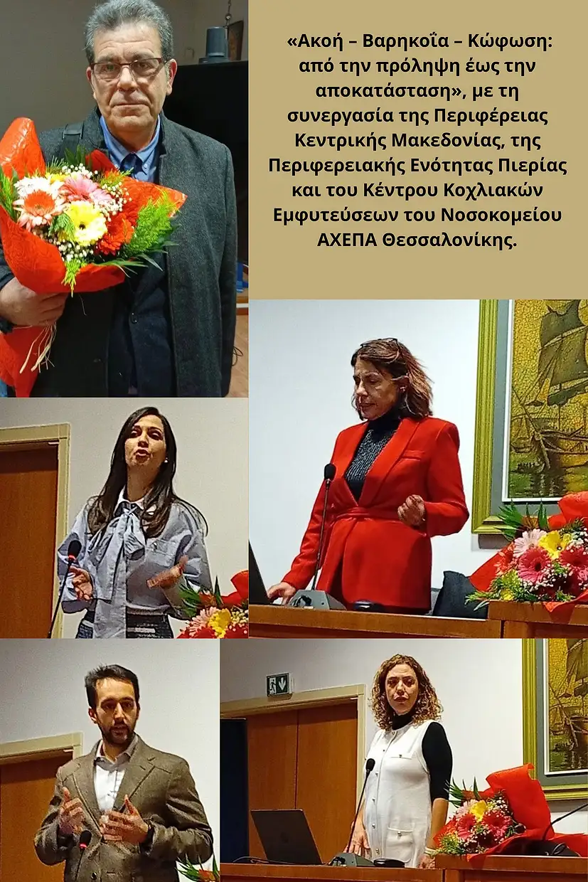 Ημερίδα για την ακοή στη Περιφερειακή Ενότητα Πιερίας με τη συνεργασία ΠΚΜ και ΑΧΕΠΑ Ημερίδα για την ακοή στο Διοικητήριο Πιερίας με τη συνεργασία ΠΚΜ και ΑΧΕΠΑ