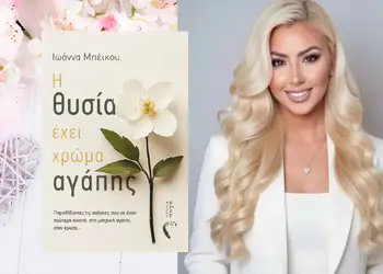 Ιωάννα Μπέικου: Ένα μυθιστόρημα για το πώς κρατιέται η ζωή Ιωάννα Μπέικου: Ένα μυθιστόρημα για το πώς κρατιέται η ζωή