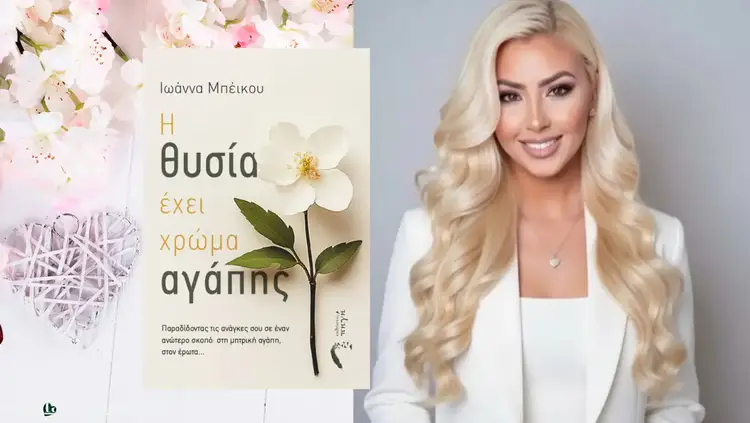 Ιωάννα Μπέικου: Ένα μυθιστόρημα για το πώς κρατιέται η ζωή