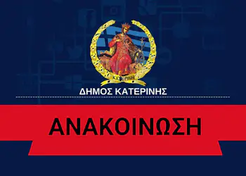 Κατερίνη: Κλειστά αύριο Παρασκευή όλα τα σχολεία λόγω κακοκαιρίας