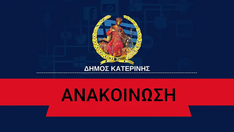 Κατερίνη: Κλειστά αύριο Παρασκευή όλα τα σχολεία λόγω κακοκαιρίας Κατερίνη: Κλειστά αύριο Παρασκευή όλα τα σχολεία λόγω κακοκαιρίας