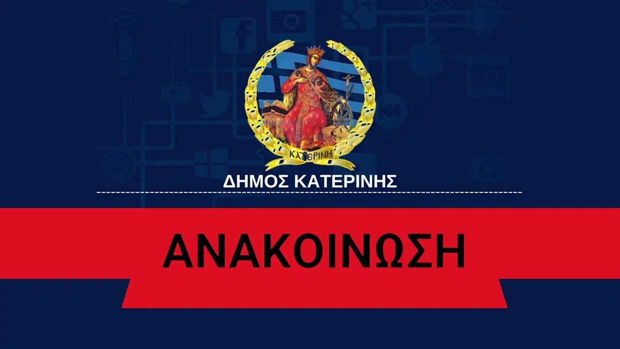 Κατερίνη: Κλειστά αύριο Παρασκευή όλα τα σχολεία λόγω κακοκαιρίας