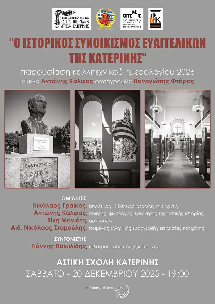 Κατερίνη: Παρουσίαση Ημερολογίου - "Ο Ιστορικός Συνοικισμός Ευαγγελικών της Κατερίνης" - Πρόσκληση Κατερίνη: Παρουσίαση Ημερολογίου “Ο Ιστορικός Συνοικισμός Ευαγγελικών της Κατερίνης” – Πρόσκληση