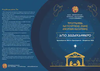 Κατερίνη: Πρόγραμμα Λειτουργικής Ζωής για το Άγιο Δωδεκαήμερο στις Ενορίες της Μητρόπολης Κίτρους Κατερίνη: Πρόγραμμα Λειτουργικής Ζωής για το Άγιο Δωδεκαήμερο στις Ενορίες της Μητρόπολης Κίτρους