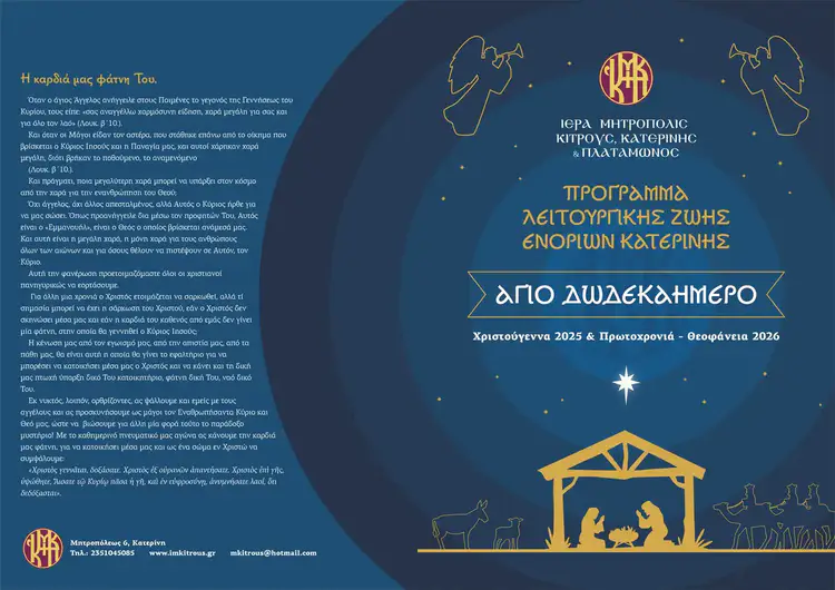 Κατερίνη: Πρόγραμμα Λειτουργικής Ζωής για το Άγιο Δωδεκαήμερο στις Ενορίες της Μητρόπολης Κίτρους Κατερίνη: Πρόγραμμα Λειτουργικής Ζωής για το Άγιο Δωδεκαήμερο στις Ενορίες της Μητρόπολης Κίτρους