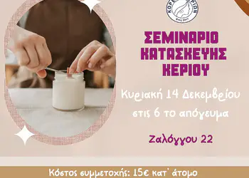 Κατερίνη: Σεμινάριο κατασκευής κεριού από τον Σύλλογο Κόρες Πιερίων