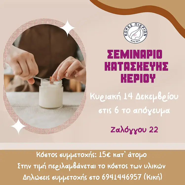 Κατερίνη: Σεμινάριο κατασκευής κεριού από τον Σύλλογο Κόρες Πιερίων