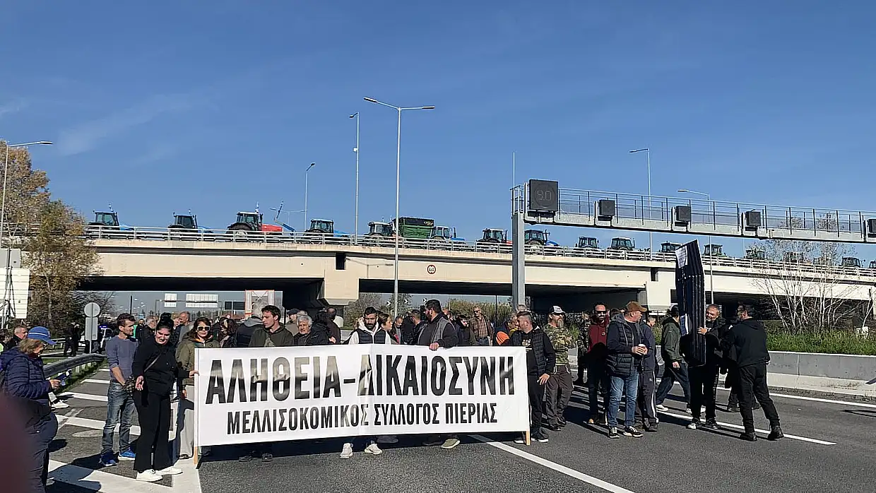 Κλιμακώνουν οι αγρότες της Πιερίας – Μπλόκο στη γέφυρα Λαζαρίδη και την εθνική οδό προς Αθήνα (βίντεο) Κλιμακώνουν οι αγρότες της Πιερίας – Κλείνουν τη γέφυρα Λαζαρίδη στις 12:00