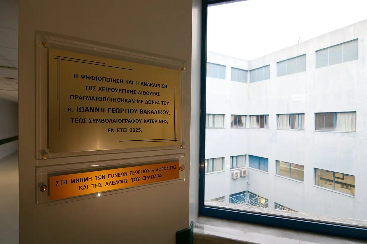 Μεγάλη δωρεά στο Νοσοκομείο Κατερίνης: Ανακαίνιση και ψηφιοποίηση χειρουργείου Μεγάλη δωρεά στο Νοσοκομείο Κατερίνης: Ανακαίνιση και ψηφιοποίηση χειρουργείου