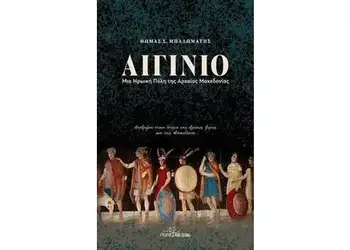 Μια εκλαϊκευτική, εμβριθής και προσεγμένη ιστορία του αρχαίου Αιγινίου και της Πιερίας Μια εκλαϊκευτική, εμβριθής και προσεγμένη ιστορία του αρχαίου Αιγινίου και της Πιερίας