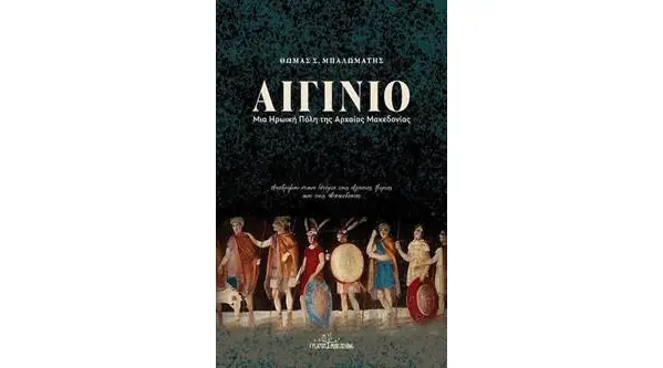 Μια εκλαϊκευτική, εμβριθής και προσεγμένη ιστορία του αρχαίου Αιγινίου και της Πιερίας Μια εκλαϊκευτική, εμβριθής και προσεγμένη ιστορία του αρχαίου Αιγινίου και της Πιερίας
