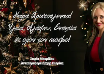 Μήνυμα της Αντιπεριφερειάρχη Πιερίας για τα Χριστούγεννα 2025 Μήνυμα της Αντιπεριφερειάρχη Πιερίας για τα Χριστούγεννα 2025