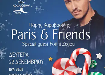 Πάρκο των Χρωμάτων: Μουσικό πάρτυ με Paris & Friends σήμερα 20:00 Μουσικό πάρτυ στο Πάρκο των Χρωμάτων: Paris & Friends σήμερα 20:00