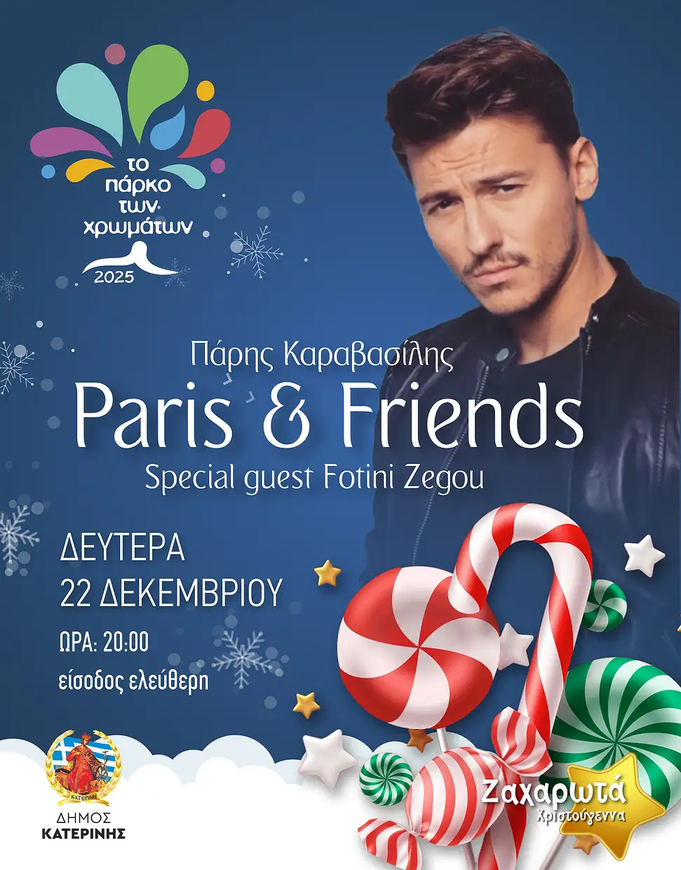 Πάρκο των Χρωμάτων: Μουσικό πάρτυ με Paris & Friends σήμερα 20:00 Μουσικό πάρτυ στο Πάρκο των Χρωμάτων: Paris & Friends σήμερα 20:00