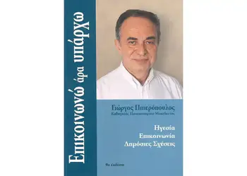 Μπλόκα Αγροτών και Κυβέρνηση: «Επικοινωνώ Άρα…Υπάρχω;»      