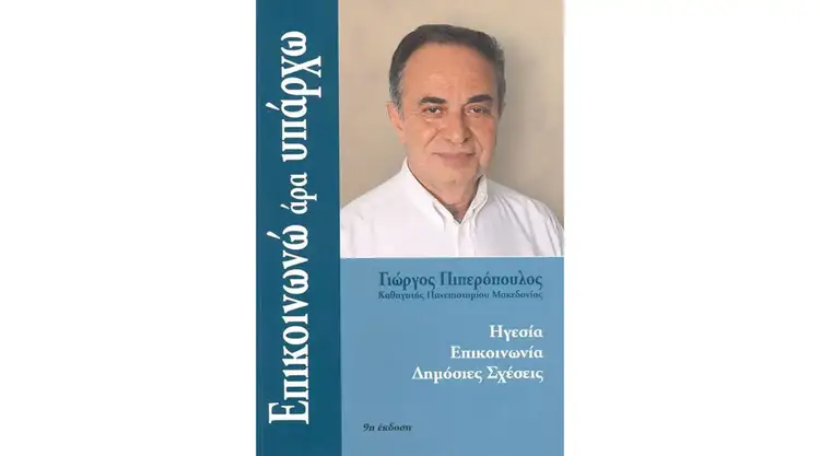 Μπλόκα Αγροτών και Κυβέρνηση: «Επικοινωνώ Άρα…Υπάρχω;»      