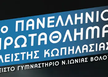 Ο Ναυτικός Όμιλος Κατερίνης  στο 4ο Πανελλήνιο Πρωτάθλημα Κλειστής Κωπηλασίας στον Βόλο