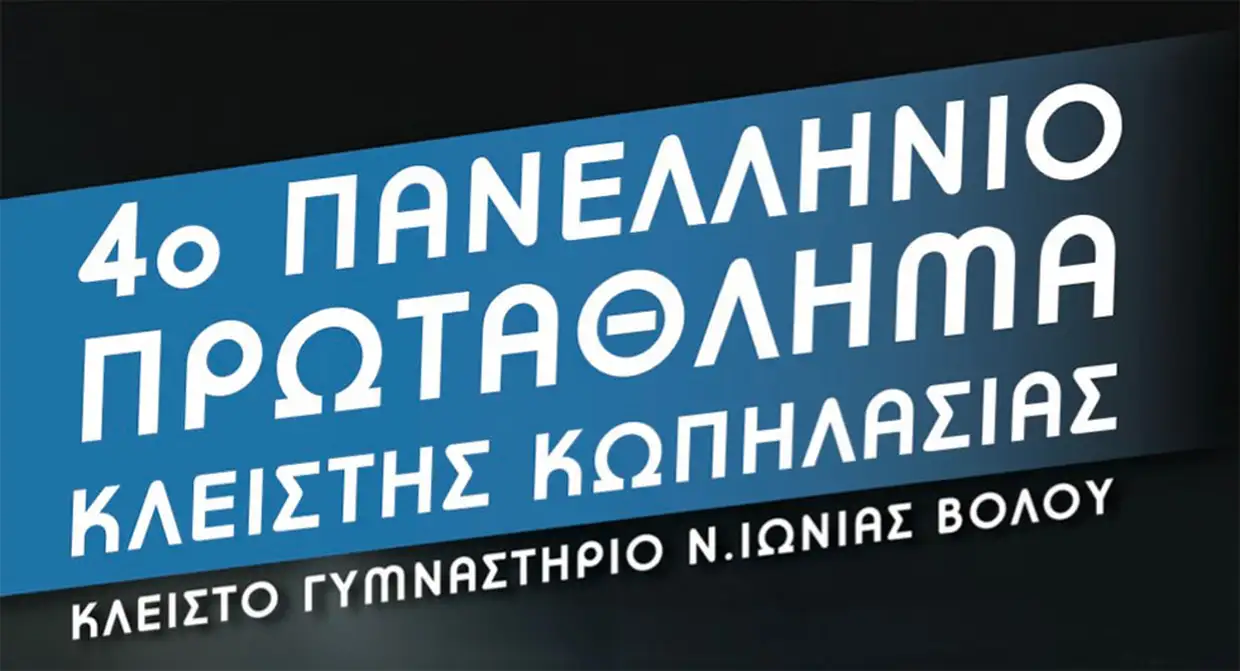 Ο Ναυτικός Όμιλος Κατερίνης στο 4ο Πανελλήνιο Πρωτάθλημα Κλειστής Κωπηλασίας στον Βόλο Ο Ναυτικός Όμιλος Κατερίνης στο 4ο Πανελλήνιο Πρωτάθλημα Κλειστής Κωπηλασίας στον Βόλο