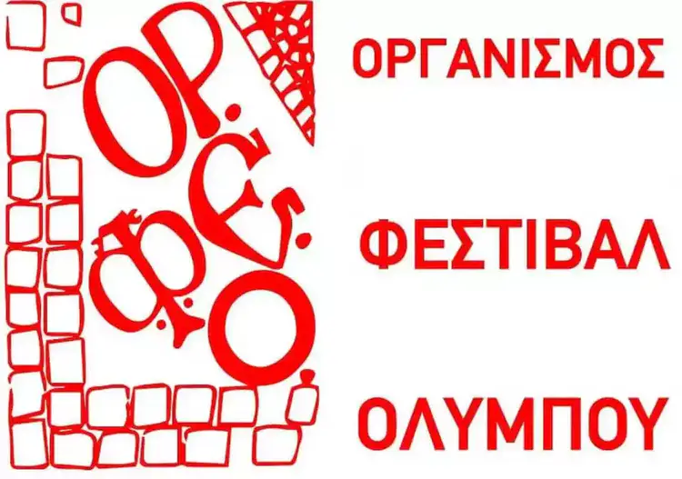 Οι φετινές «Χειμωνιάτικες Ψηφίδων Πολιτισμού» του ΟΡ.ΦΕ.Ο