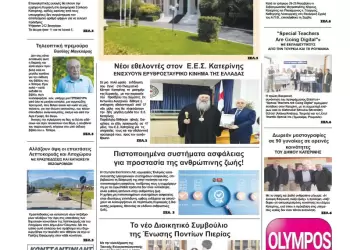 Ολύμπιο Βήμα – Πρωτοσέλιδο για την Δευτέρα, 01 Δεκεμβρίου 2025