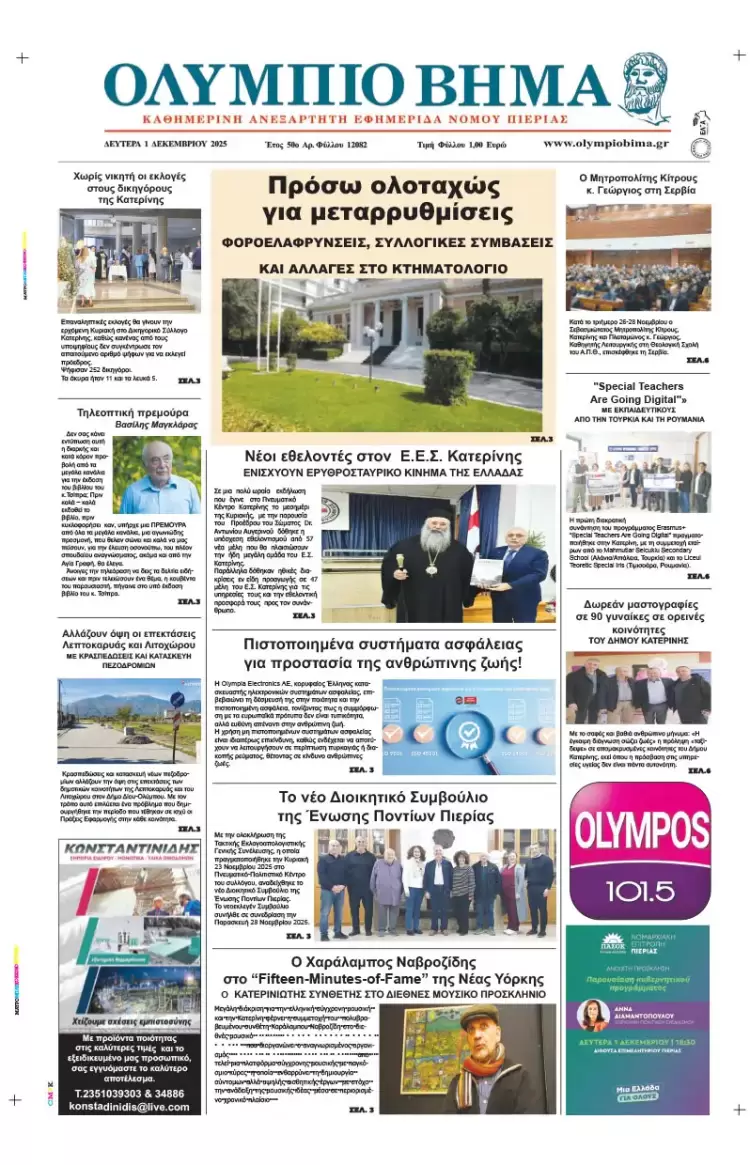 Ολύμπιο Βήμα – Πρωτοσέλιδο για την Δευτέρα, 01 Δεκεμβρίου 2025