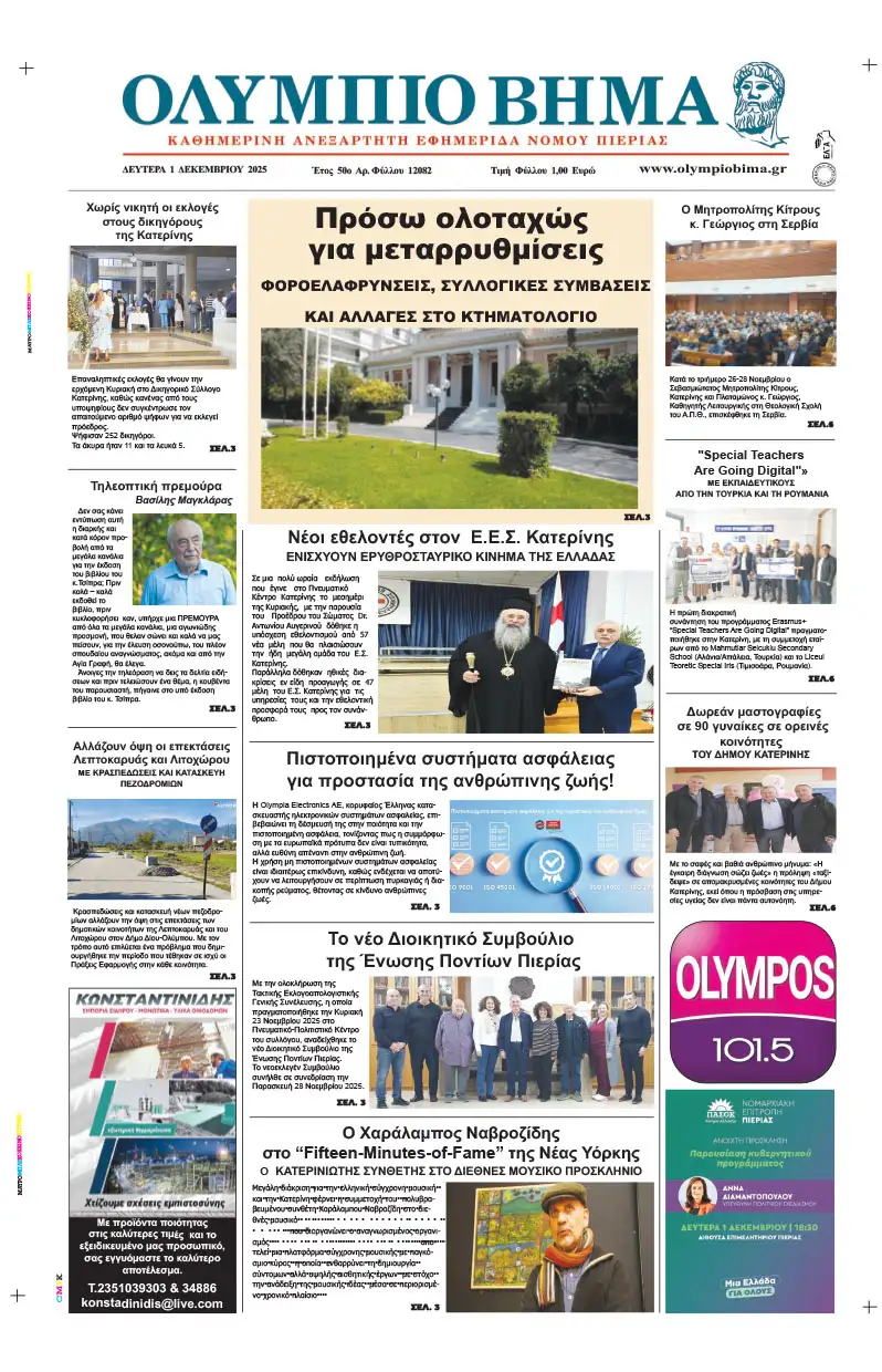 Ολύμπιο Βήμα - Πρωτοσέλιδο για την Δευτέρα, 01 Δεκεμβρίου 2025 Ολύμπιο Βήμα – Πρωτοσέλιδο για την Δευτέρα, 01 Δεκεμβρίου 2025