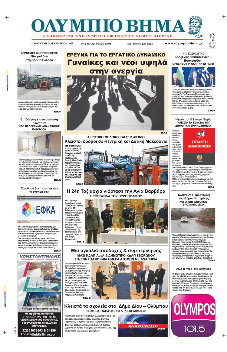 Ολύμπιο Βήμα – Πρωτοσέλιδο για την Παρασκευή, 05 2025