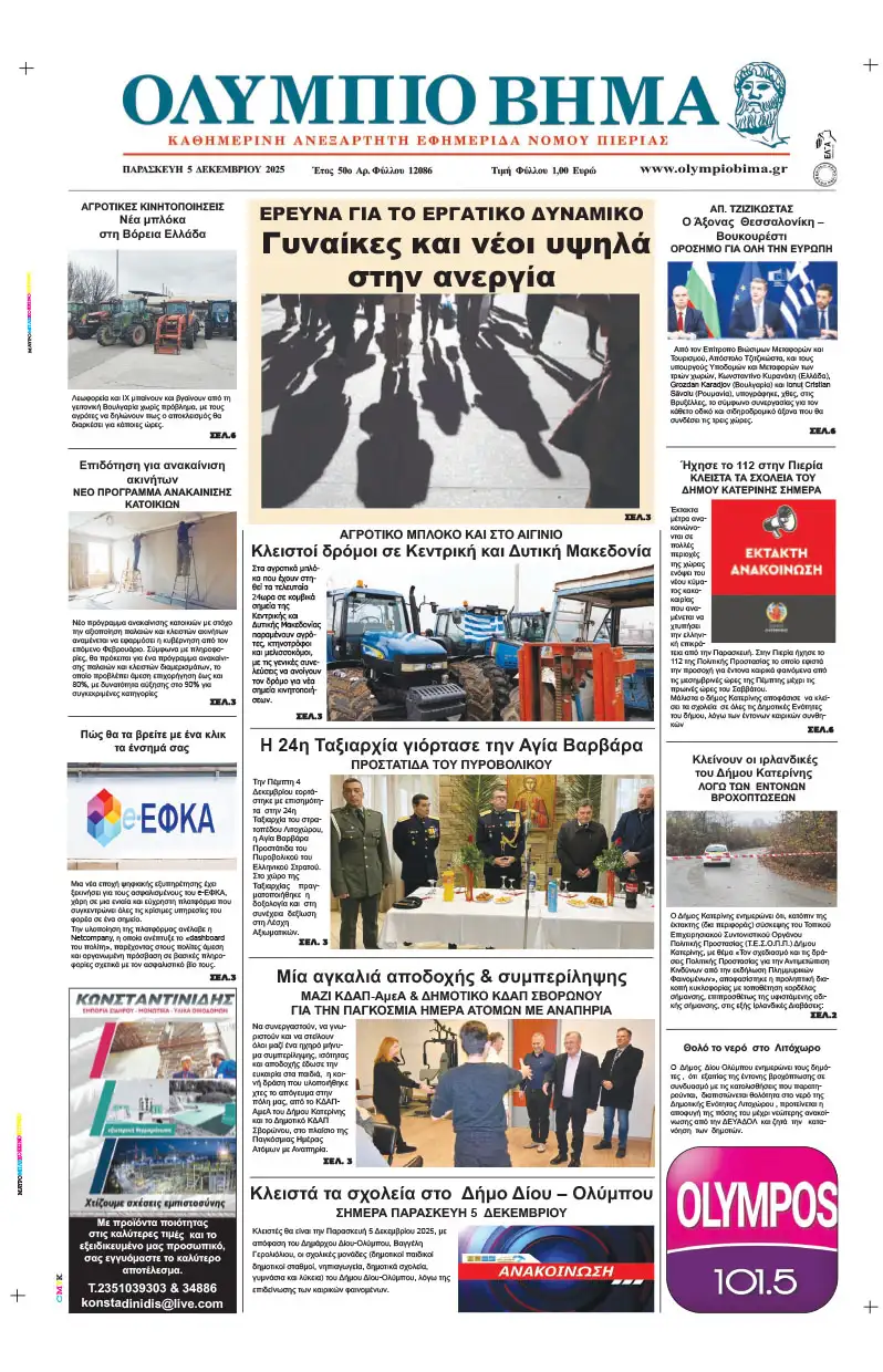 Ολύμπιο Βήμα – Πρωτοσέλιδο για την Παρασκευή, 05 2025