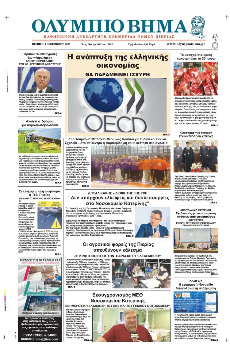 Ολύμπιο Βήμα – Πρωτοσέλιδο για την Πέμπτη, 04 2025