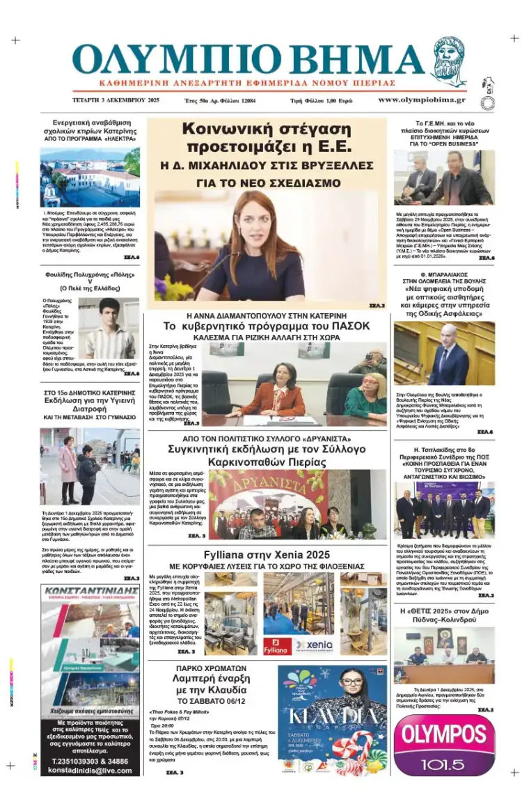 Ολύμπιο Βήμα – Πρωτοσέλιδο για την Τετάρτη, 03 2025