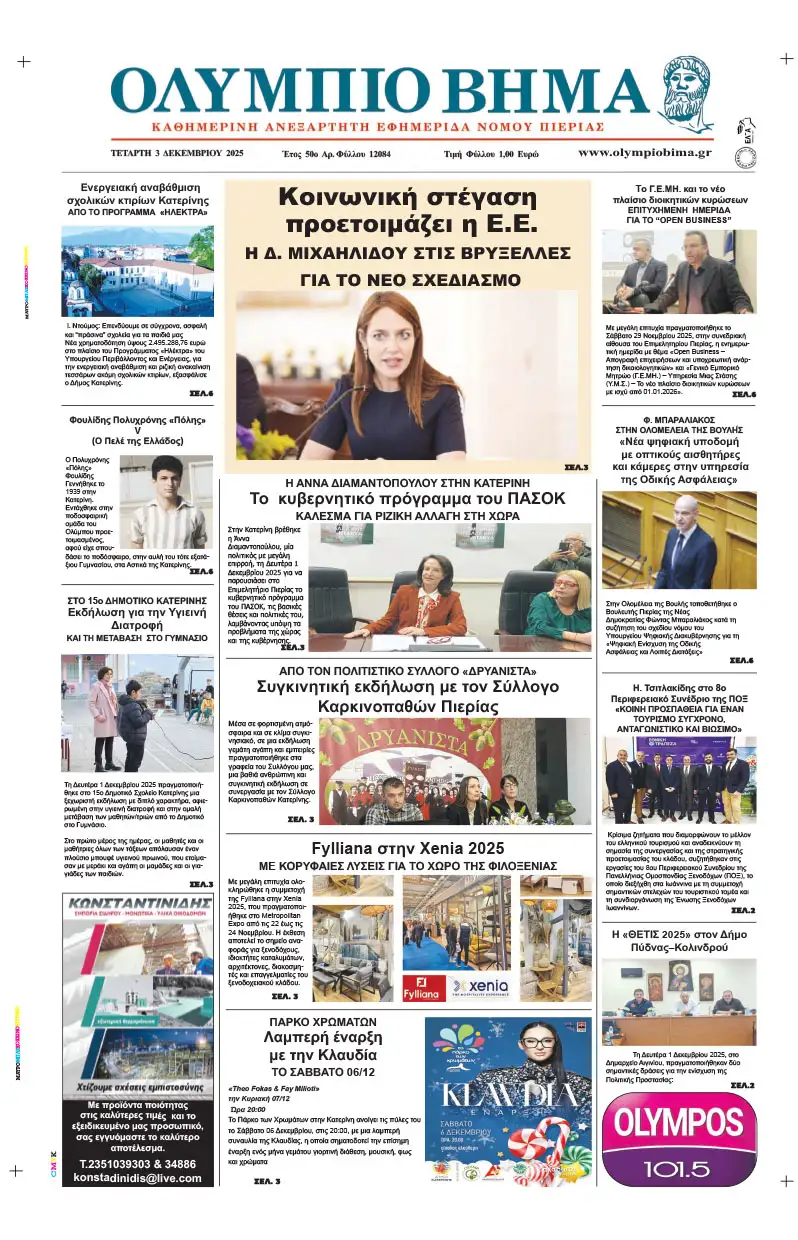 Ολύμπιο Βήμα – Πρωτοσέλιδο για την Τετάρτη, 03 2025