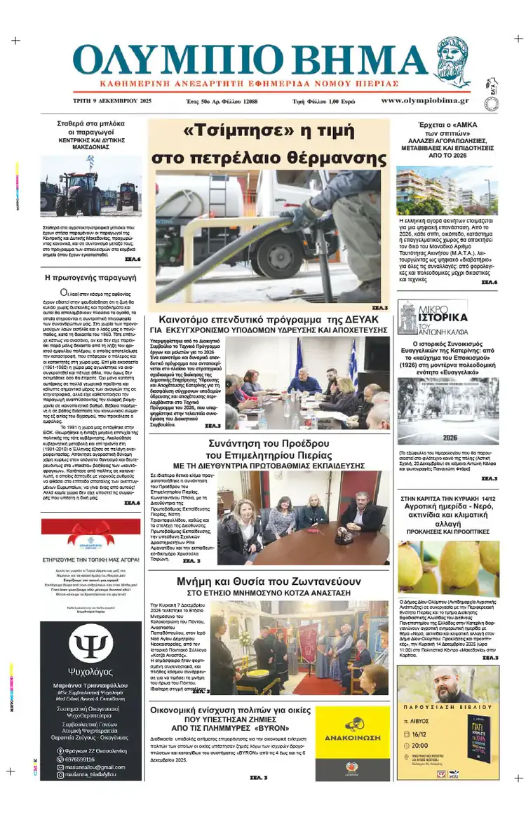 Ολύμπιο Βήμα – Πρωτοσέλιδο για την Τρίτη, 09 2025