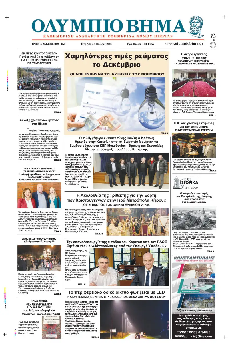Ολύμπιο Βήμα - Πρωτοσέλιδο για την Τρίτη, 02 Δεκεμβρίου 2025 Ολύμπιο Βήμα – Πρωτοσέλιδο για την Τρίτη, 02 Δεκεμβρίου 2025