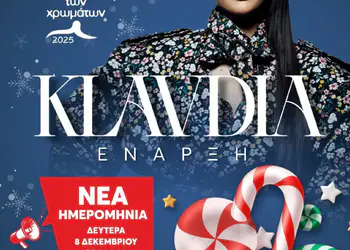 Πάρκο των Χρωμάτων: Επίσημη έναρξη με Κλαυδία τη Δευτέρα 08/12 στις 20:00