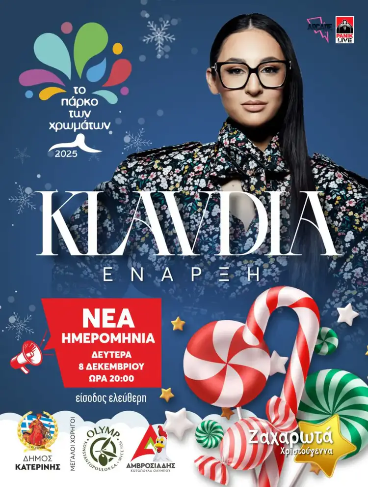 Πάρκο των Χρωμάτων: Επίσημη έναρξη με Κλαυδία τη Δευτέρα 08/12 στις 20:00 Πάρκο των Χρωμάτων: Επίσημη έναρξη με Κλαυδία τη Δευτέρα 08/12 στις 20:00