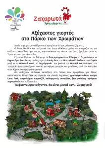 Πάρκο των Χρωμάτων στην Κατερίνη: Αξέχαστες γιορτές – Χριστούγεννα με μαγεία