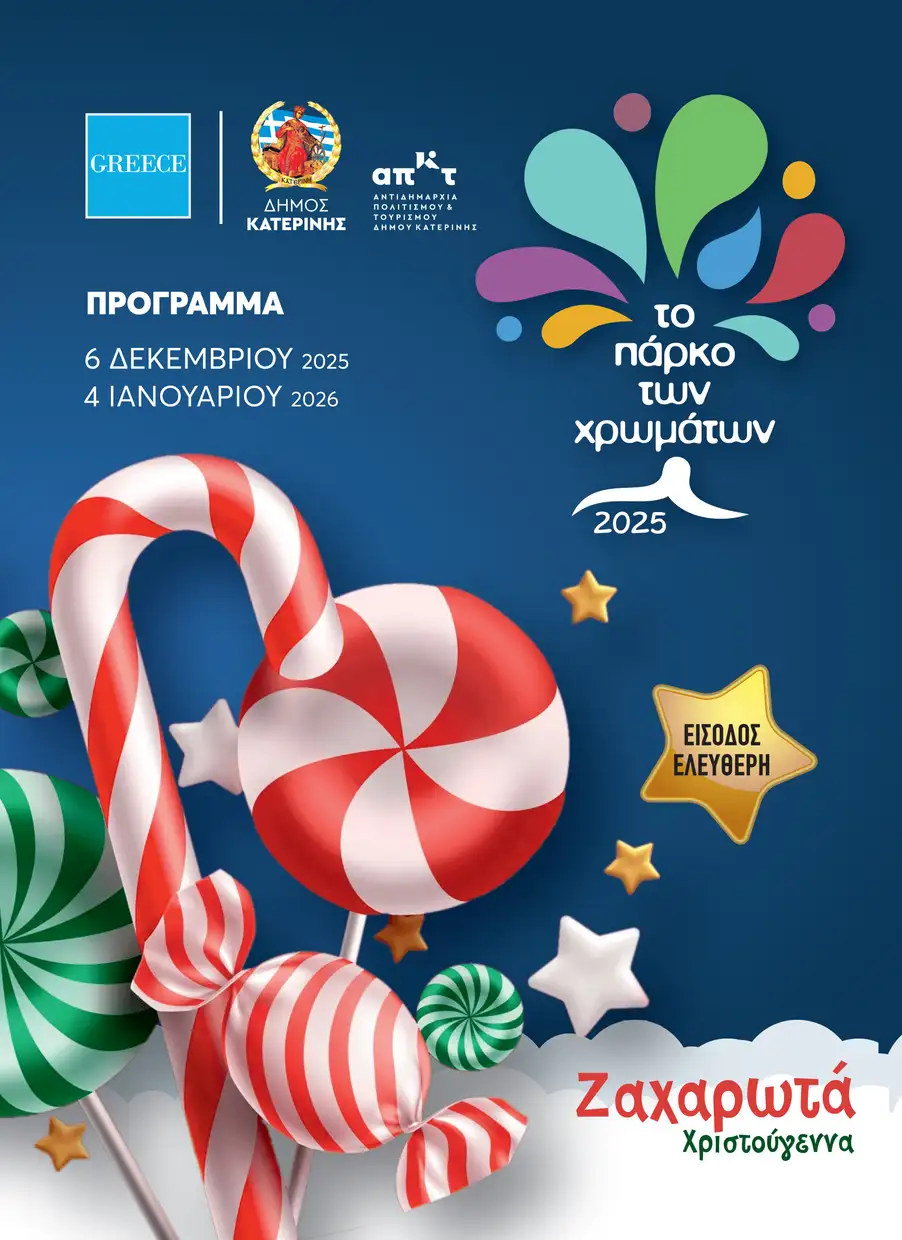 Πάρκο των Χρωμάτων στην Κατερίνη: Αξέχαστες γιορτές – Χριστούγεννα με μαγεία