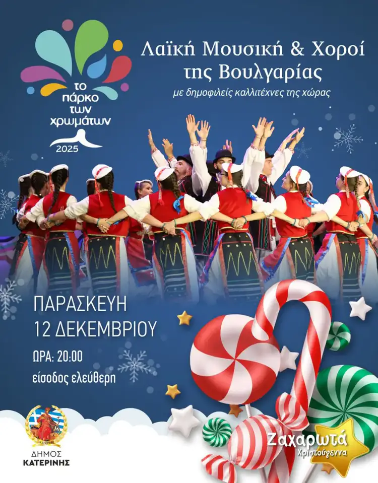 Πάρκο των Χρωμάτων: Λαϊκή μουσική και χοροί Βουλγαρίας με κορυφαίους καλλιτέχνες Πάρκο των Χρωμάτων: Λαϊκή μουσική και χοροί Βουλγαρίας με κορυφαίους καλλιτέχνες