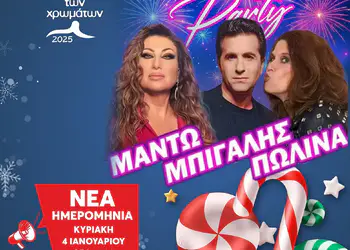 Πάρκο των Χρωμάτων: Μαντώ, Κώστας Μπίγαλης, Πωλίνα στο closing party Πάρκο των Χρωμάτων: Μαντώ, Κώστας Μπίγαλης, Πωλίνα στο Closing Party