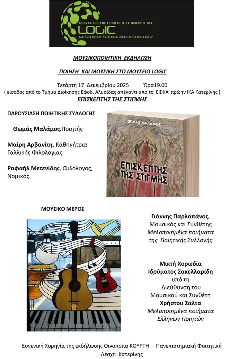 Παρουσίαση ποιητικής συλλογής στο Μουσείο LOGIC – Εκδήλωση στις 17 Δεκεμβρίου Παρουσίαση ποιητικής συλλογής στο Μουσείο Logic – Εκδήλωση στις 17 Δεκεμβρίου