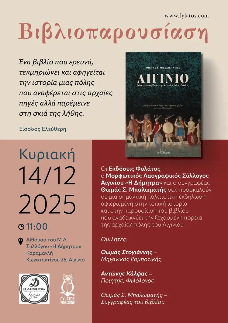 Παρουσίαση βιβλίου «Αιγίνιο – Μία Ηρωική Πόλη της Αρχαίας Μακεδονίας» του Θωμά Σ. Μπαλωματή Παρουσίαση βιβλίου «Αιγίνιο – Μία Ηρωική Πόλη της Αρχαίας Μακεδονίας» του Θωμά Σ. Μπαλωματή
