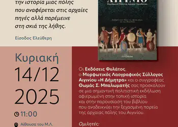 Παρουσίαση βιβλίου «Αιγίνιο – Μία Ηρωική Πόλη της Αρχαίας Μακεδονίας» του Θωμά Σ. Μπαλωματή Παρουσίαση βιβλίου «Αιγίνιο – Μία Ηρωική Πόλη της Αρχαίας Μακεδονίας» του Θωμά Σ. Μπαλωματή